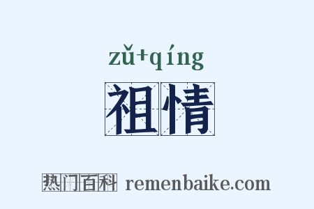 祖情是什么意思的图片